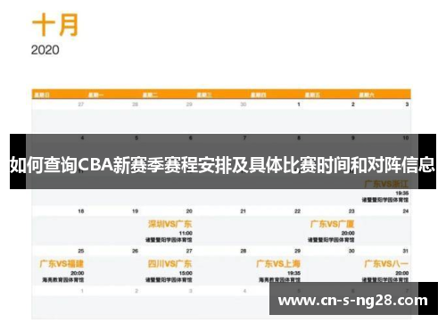如何查询CBA新赛季赛程安排及具体比赛时间和对阵信息