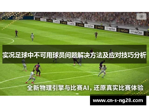实况足球中不可用球员问题解决方法及应对技巧分析