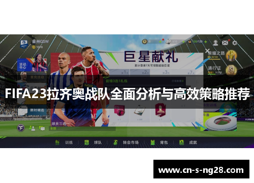 FIFA23拉齐奥战队全面分析与高效策略推荐