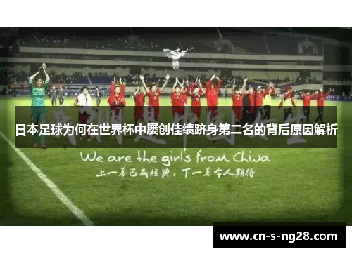 日本足球为何在世界杯中屡创佳绩跻身第二名的背后原因解析 日本足球为何在世界杯中屡创佳绩跻身第二名的背后原因解析