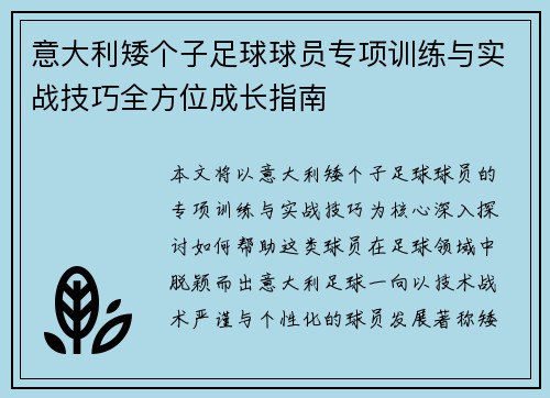 意大利矮个子足球球员专项训练与实战技巧全方位成长指南