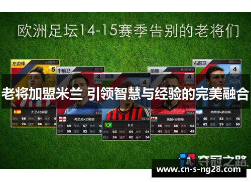 老将加盟米兰 引领智慧与经验的完美融合