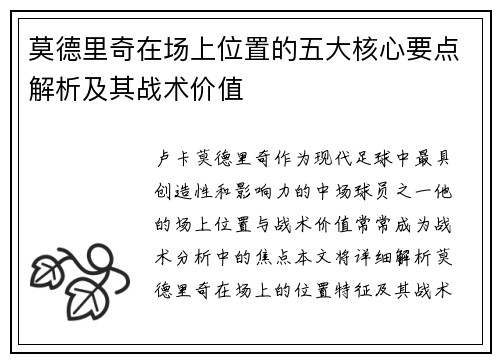 莫德里奇在场上位置的五大核心要点解析及其战术价值