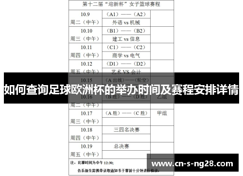 如何查询足球欧洲杯的举办时间及赛程安排详情