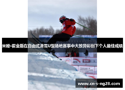 米娅·霍金斯在自由式滑雪U型场地赛事中大放异彩创下个人最佳成绩 米娅·霍金斯在自由式滑雪U型场地赛事中大放异彩创下个人最佳成绩