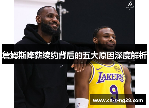 詹姆斯降薪续约背后的五大原因深度解析