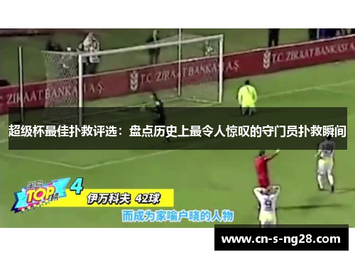 超级杯最佳扑救评选:盘点历史上最令人惊叹的守门员扑救瞬间 超级杯最佳扑救评选:盘点历史上最令人惊叹的守门员扑救瞬间