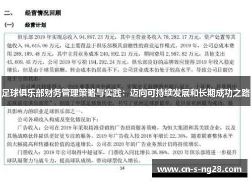 足球俱乐部财务管理策略与实践:迈向可持续发展和长期成功之路 足球俱乐部财务管理策略与实践:迈向可持续发展和长期成功之路