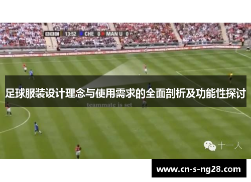 足球服装设计理念与使用需求的全面剖析及功能性探讨