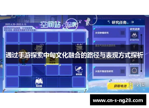 通过手游探索中匈文化融合的路径与表现方式探析