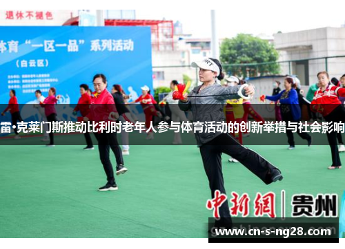 雷·克莱门斯推动比利时老年人参与体育活动的创新举措与社会影响 雷·克莱门斯推动比利时老年人参与体育活动的创新举措与社会影响