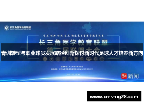 青训转型与职业球员发展路径创新探讨新时代足球人才培养新方向 青训转型与职业球员发展路径创新探讨新时代足球人才培养新方向