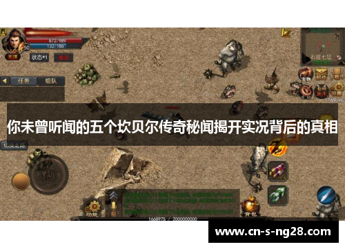 你未曾听闻的五个坎贝尔传奇秘闻揭开实况背后的真相 你未曾听闻的五个坎贝尔传奇秘闻揭开实况背后的真相