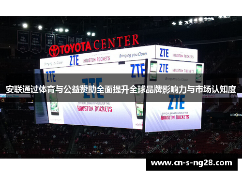 安联通过体育与公益赞助全面提升全球品牌影响力与市场认知度