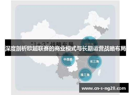 深度剖析欧超联赛的商业模式与长期运营战略布局 深度剖析欧超联赛的商业模式与长期运营战略布局