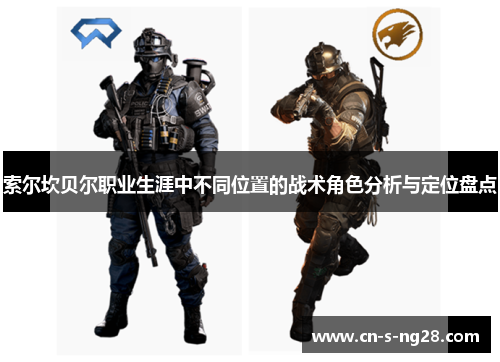 索尔坎贝尔职业生涯中不同位置的战术角色分析与定位盘点