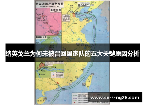 纳英戈兰为何未被召回国家队的五大关键原因分析