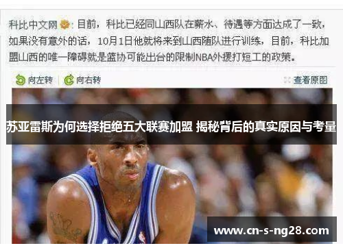 苏亚雷斯为何选择拒绝五大联赛加盟 揭秘背后的真实原因与考量 苏亚雷斯为何选择拒绝五大联赛加盟 揭秘背后的真实原因与考量