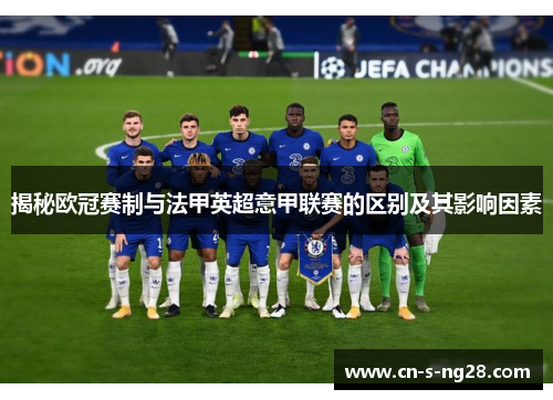 揭秘欧冠赛制与法甲英超意甲联赛的区别及其影响因素