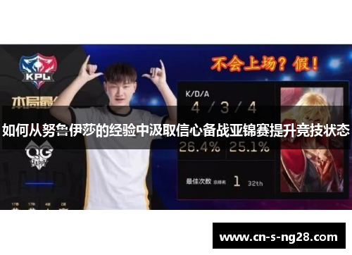 如何从努鲁伊莎的经验中汲取信心备战亚锦赛提升竞技状态