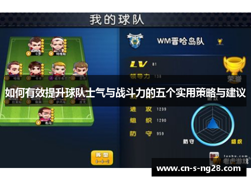 如何有效提升球队士气与战斗力的五个实用策略与建议