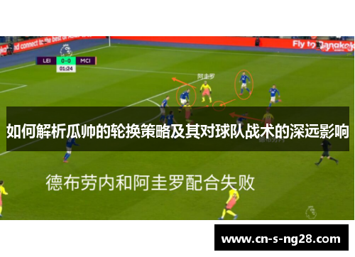 如何解析瓜帅的轮换策略及其对球队战术的深远影响