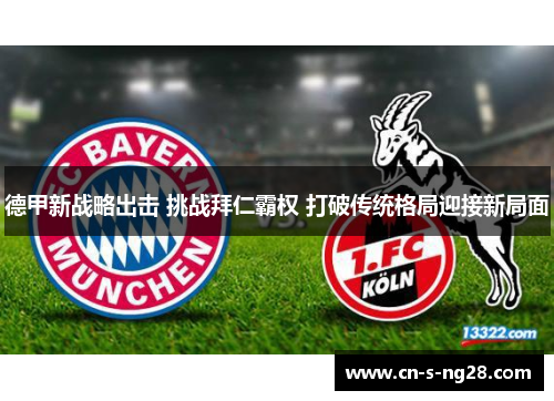 德甲新战略出击 挑战拜仁霸权 打破传统格局迎接新局面