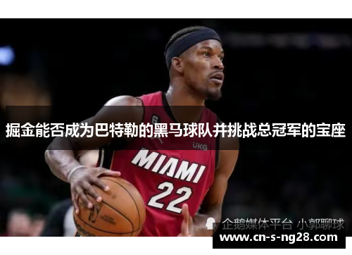 掘金能否成为巴特勒的黑马球队并挑战总冠军的宝座