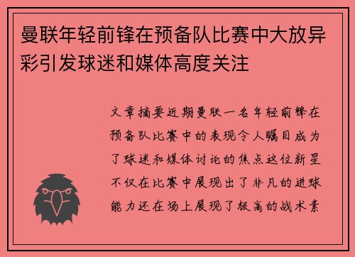 曼联年轻前锋在预备队比赛中大放异彩引发球迷和媒体高度关注