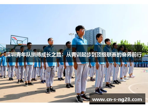 深圳青年队拼搏成长之路：从青训起步到顶级联赛的奋勇前行