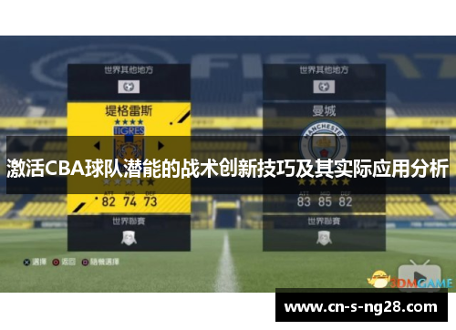 激活CBA球队潜能的战术创新技巧及其实际应用分析