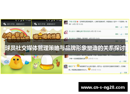 球员社交媒体管理策略与品牌形象塑造的关系探讨