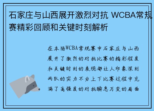 石家庄与山西展开激烈对抗 WCBA常规赛精彩回顾和关键时刻解析