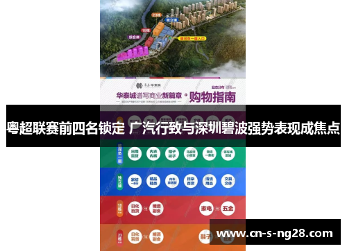 粤超联赛前四名锁定 广汽行致与深圳碧波强势表现成焦点