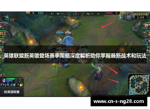 英雄联盟新英雄登场赛季策略深度解析助你掌握最新战术和玩法
