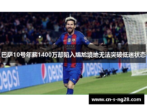 巴萨10号年薪1400万却陷入尴尬境地无法突破低迷状态