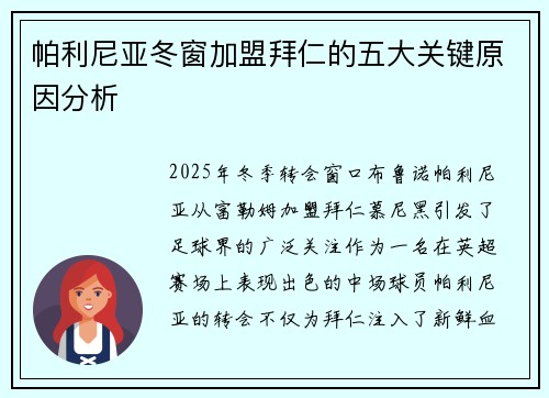 帕利尼亚冬窗加盟拜仁的五大关键原因分析
