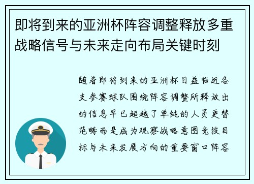 即将到来的亚洲杯阵容调整释放多重战略信号与未来走向布局关键时刻