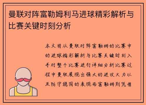 曼联对阵富勒姆利马进球精彩解析与比赛关键时刻分析 曼联对阵富勒姆利马进球精彩解析与比赛关键时刻分析