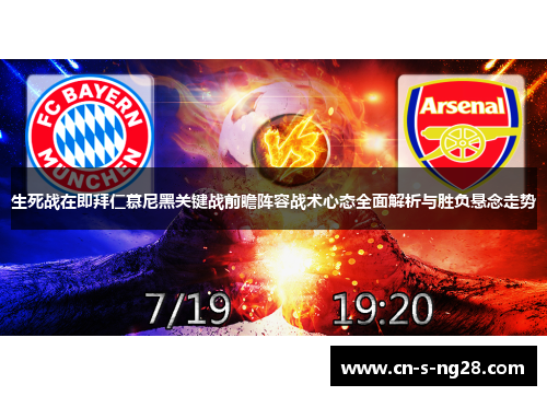 生死战在即拜仁慕尼黑关键战前瞻阵容战术心态全面解析与胜负悬念走势 生死战在即拜仁慕尼黑关键战前瞻阵容战术心态全面解析与胜负悬念走势