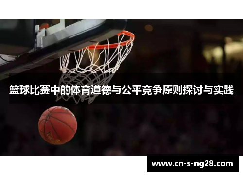 篮球比赛中的体育道德与公平竞争原则探讨与实践