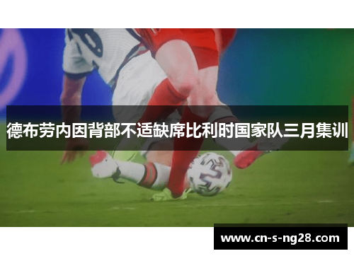 德布劳内因背部不适缺席比利时国家队三月集训 德布劳内因背部不适缺席比利时国家队三月集训