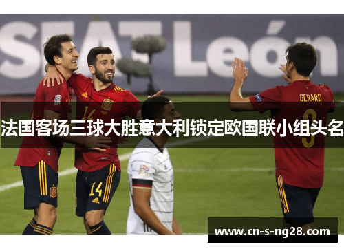 法国客场三球大胜意大利锁定欧国联小组头名