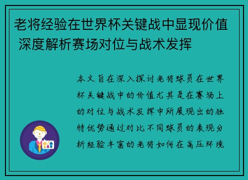 老将经验在世界杯关键战中显现价值 深度解析赛场对位与战术发挥
