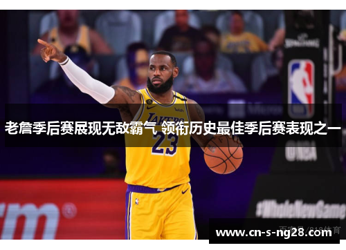 老詹季后赛展现无敌霸气 领衔历史最佳季后赛表现之一