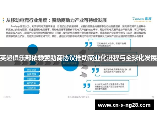 英超俱乐部依赖赞助商协议推动商业化进程与全球化发展 英超俱乐部依赖赞助商协议推动商业化进程与全球化发展