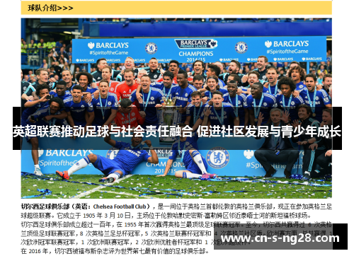 英超联赛推动足球与社会责任融合 促进社区发展与青少年成长