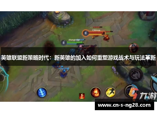 英雄联盟新策略时代：新英雄的加入如何重塑游戏战术与玩法革新