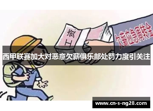 西甲联赛加大对恶意欠薪俱乐部处罚力度引关注