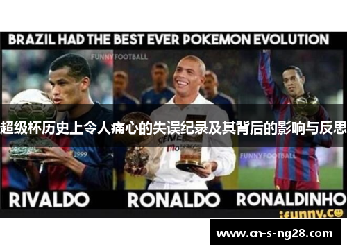 超级杯历史上令人痛心的失误纪录及其背后的影响与反思